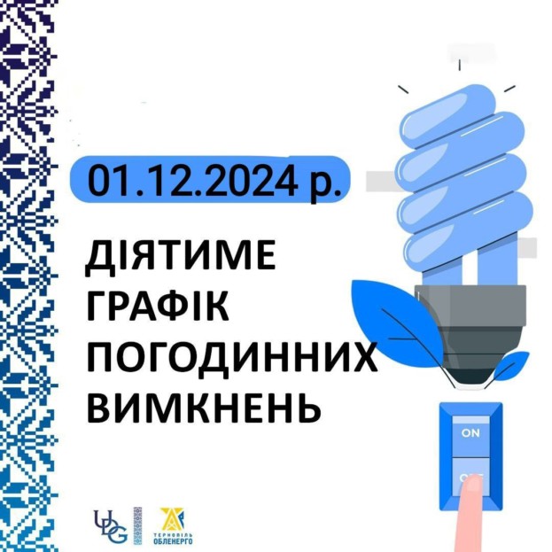 Тернопільські енергетики оприлюднили графік вимкнень світла на 1 грудня